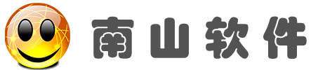 南山软件